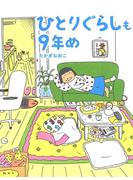 ひとりぐらしも9年め(コミックエッセイ)
