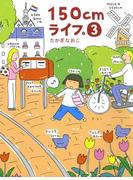 150cmライフ。 3(コミックエッセイ)