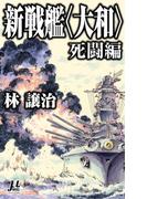 新戦艦〈大和〉 死闘編