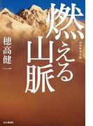 燃える山脈