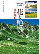 花と絶景 信州撮影ナビ