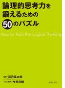 論理的思考力を鍛えるための50のパズル