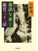 落語を歩く 鑑賞三十一話(河出文庫)
