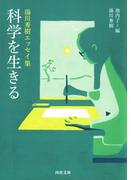 科学を生きる(河出文庫)