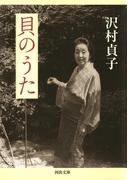 貝のうた(河出文庫)