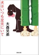 犬はいつも足元にいて(河出文庫)