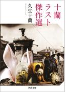 十蘭ラスト傑作選(河出文庫)