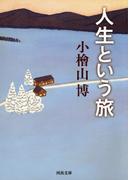 人生という旅(河出文庫)