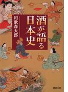 酒が語る日本史(河出文庫)