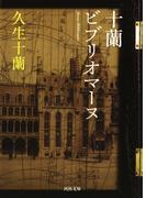 十蘭ビブリオマーヌ(河出文庫)