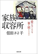 家族収容所(河出文庫)