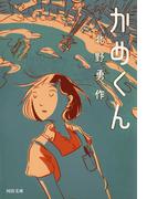 かめくん(河出文庫)