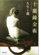 十蘭錬金術(河出文庫)