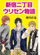 新宿二丁目ウリセン物語(河出文庫)