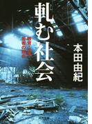 軋む社会(河出文庫)