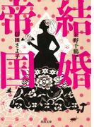 結婚帝国(河出文庫)