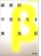郵便的不安たちβ(河出文庫)