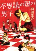 不思議の国の男子(河出文庫)