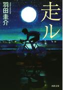走ル(河出文庫)