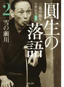 圓生の落語２ 雪の瀬川(河出文庫)