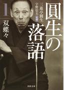 圓生の落語１ 双蝶々(河出文庫)