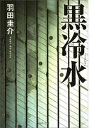 黒冷水(河出文庫)