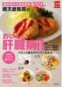 順天堂医院のおいしい肝臓病レシピ