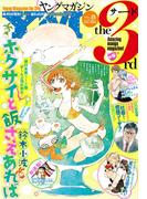 ヤングマガジン サード 2016年 Vol.8 [2016年7月6日発売]