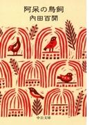 阿呆の鳥飼(中公文庫)