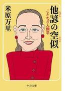 他諺の空似 ことわざ人類学(中公文庫)