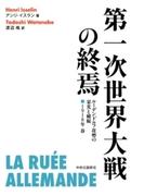 第一次世界大戦の終焉 ルーデンドルフ攻勢の栄光と破綻 1918年 春