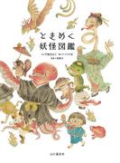 ときめく妖怪図鑑(Tokimeku Zukan+)