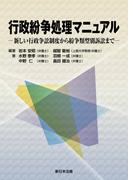 行政紛争処理マニュアル－新しい行政争訟制度から紛争類型別訴訟まで－