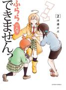 ふらら一人でできませんっ ： 2(アクションコミックス)