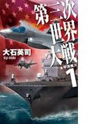 【全1-8セット】第三次世界大戦(C★NOVELS)
