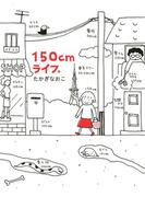 【全1-3セット】150cmライフ。(コミックエッセイ)