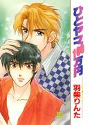 ひとヤマ１００万円(花音コミックス)