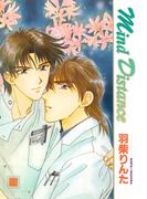 Ｍｉｎｄ　Ｄｉｓｔａｎｃｅ(花音コミックス)