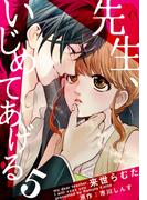 先生、いじめてあげる 5巻(女の子のヒミツ)