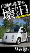 自動車産業が壊れる日 自動運転の“先”にある新秩序 （Wedgeセレクション No.56）(WEDGEセレクション)