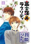 富士窪寿ラプソディ(花音コミックス)