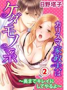 カリスマ家政夫はケダモノ系～奥までキレイにしてやるよ～ 2巻(恋愛ポップ)