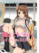 悶えてトロけてハイスクール・エロティック(恋愛ポップ)