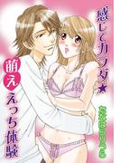 感じてカラダ★萌ええっち体験(恋愛ポップ)