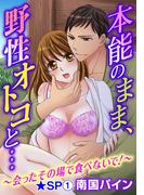 本能のまま、野性オトコと…～会ったその場で食べないで！～★SP 1巻(恋愛ポップ)