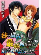 妹の彼氏が最低男だったので別れさせようとしたら…★SP 1巻(恋愛ポップ)