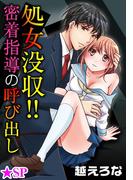 処女没収!!密着指導の呼び出し★SP 1巻(恋愛ポップ)
