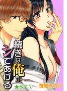 続きは俺がシてあげる★SP 5巻(恋愛ポップ)