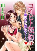 コイビト契約～嘘なのに濡れて…～★SP 1巻(恋愛ポップ)