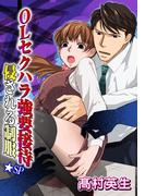 OLセクハラ強要接待 侵される制服★SP 1巻(恋愛ポップ)